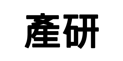 產研