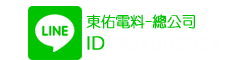加東佑總公司的Line